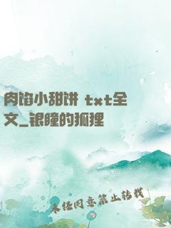 肉馅小甜饼 txt全文